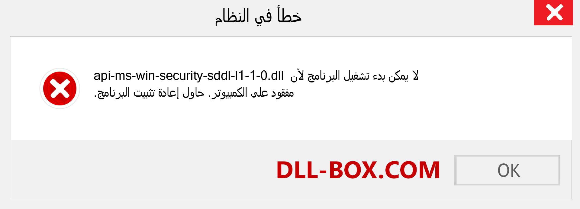 ملف api-ms-win-security-sddl-l1-1-0.dll مفقود ؟. التنزيل لنظام التشغيل Windows 7 و 8 و 10 - إصلاح خطأ api-ms-win-security-sddl-l1-1-0 dll المفقود على Windows والصور والصور